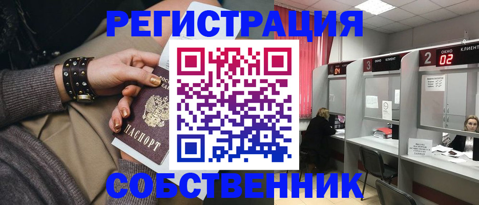 временная регистрация собственник в Южноуральске